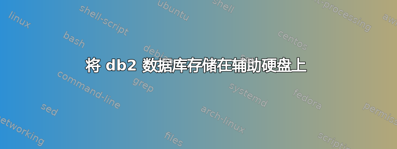 将 db2 数据库存储在辅助硬盘上