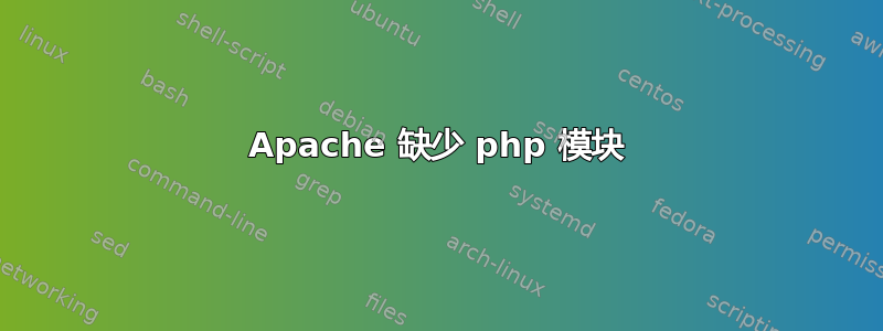 Apache 缺少 php 模块