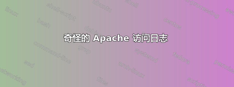 奇怪的 Apache 访问日志