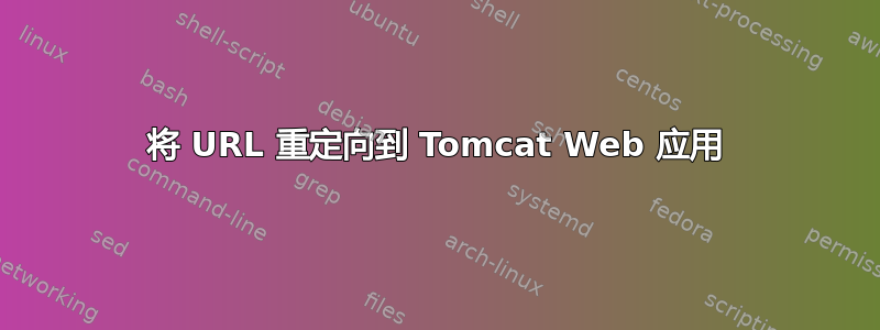 将 URL 重定向到 Tomcat Web 应用