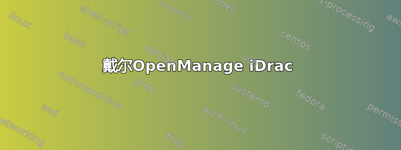 戴尔OpenManage iDrac