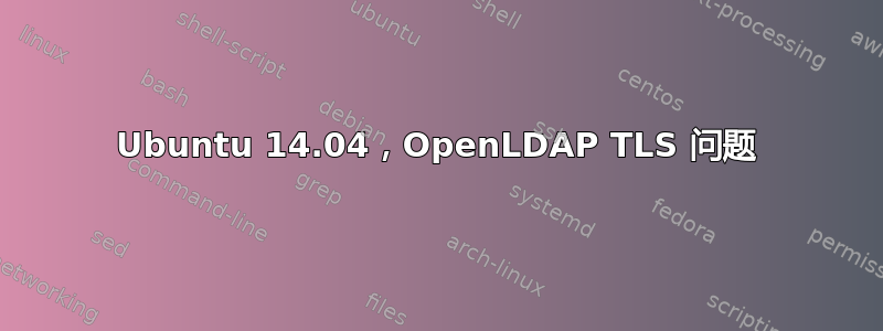 Ubuntu 14.04，OpenLDAP TLS 问题