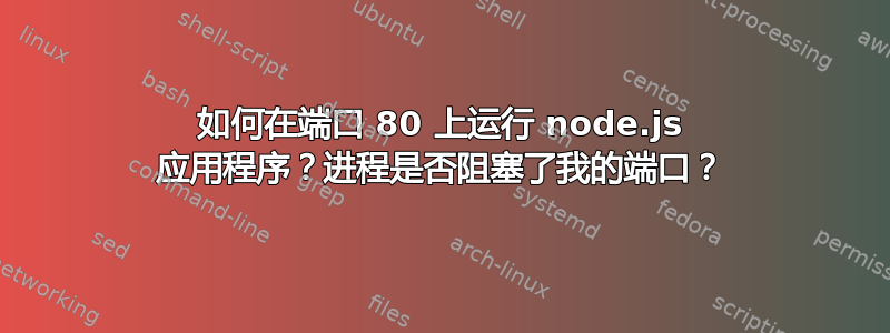 如何在端口 80 上运行 node.js 应用程序？进程是否阻塞了我的端口？