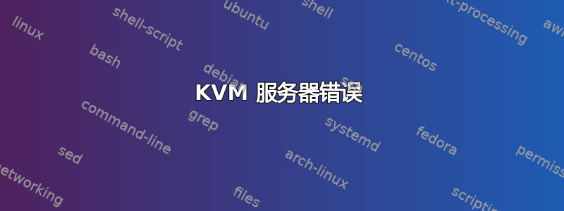 KVM 服务器错误