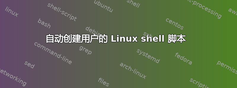 自动创建用户的 Linux shell 脚本 