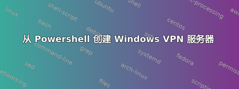 从 Powershell 创建 Windows VPN 服务器