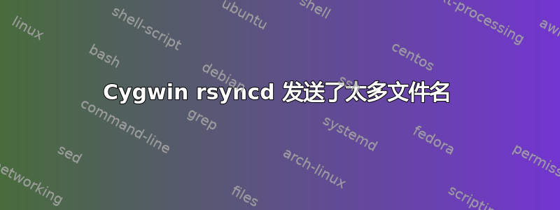 Cygwin rsyncd 发送了太多文件名