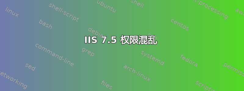 IIS 7.5 权限混乱