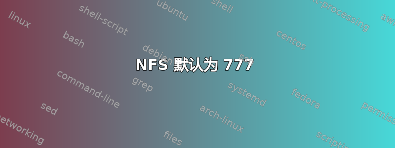 NFS 默认为 777