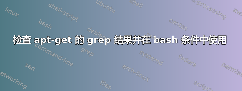 检查 apt-get 的 grep 结果并在 bash 条件中使用