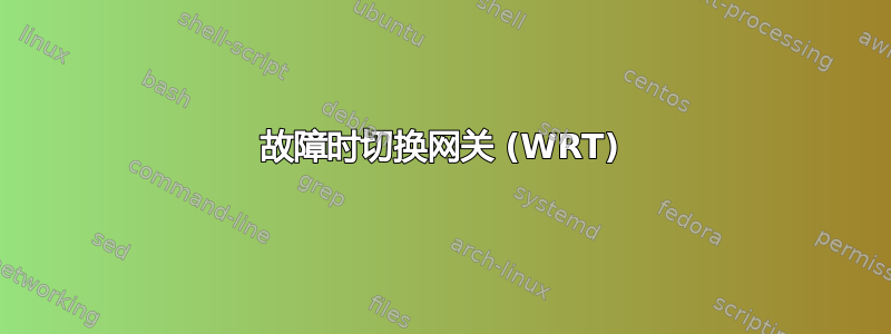 故障时切换网关 (WRT)