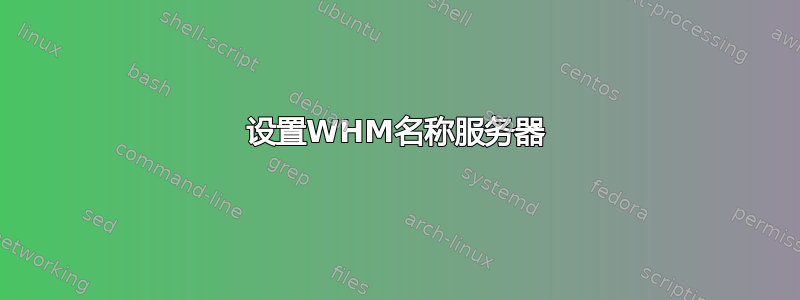 设置WHM名称服务器