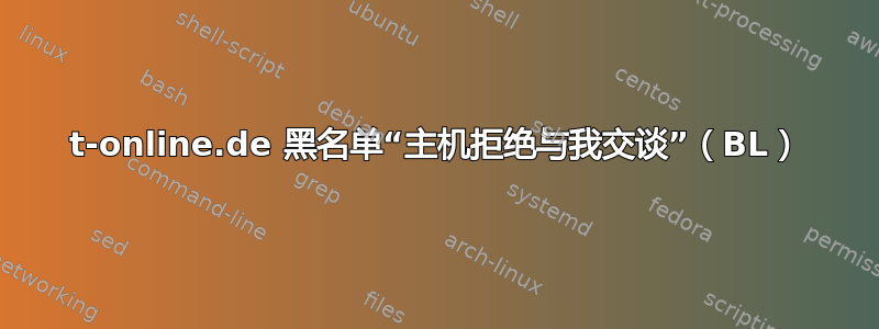 t-online.de 黑名单“主机拒绝与我交谈”（BL）