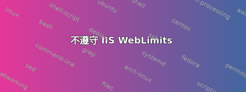 不遵守 IIS WebLimits