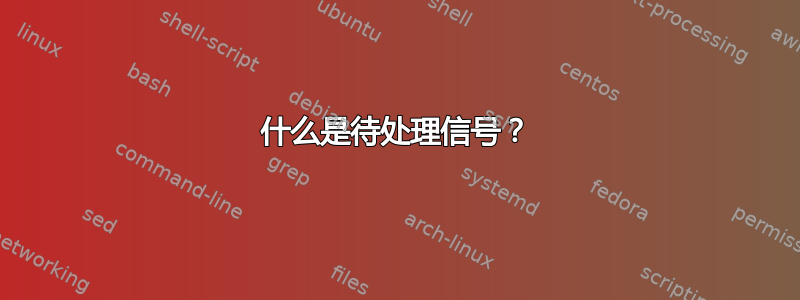 什么是待处理信号？