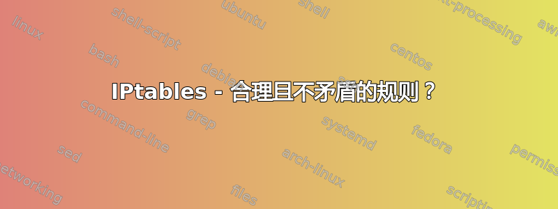 IPtables - 合理且不矛盾的规则？