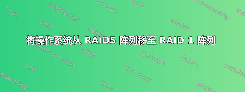 将操作系统从 RAID5 阵列移至 RAID 1 阵列