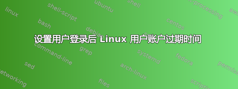 设置用户登录后 Linux 用户账户过期时间