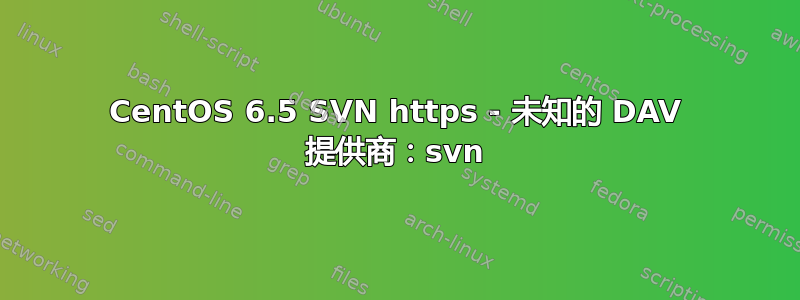 CentOS 6.5 SVN https - 未知的 DAV 提供商：svn