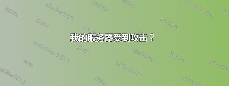 我的服务器受到攻击？