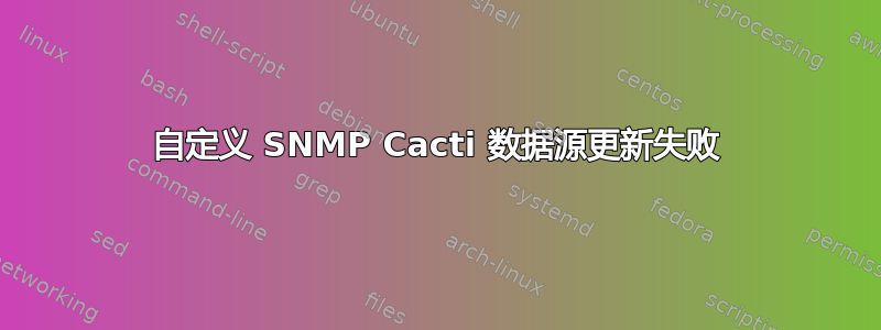 自定义 SNMP Cacti 数据源更新失败