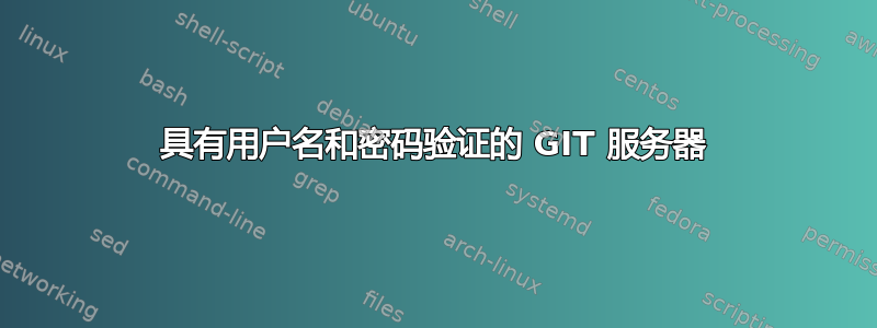 具有用户名和密码验证的 GIT 服务器