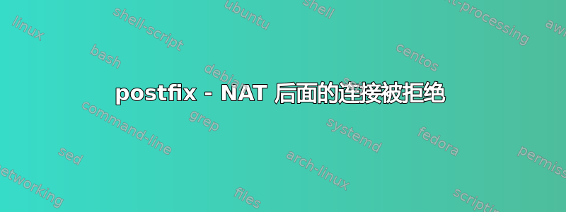 postfix - NAT 后面的连接被拒绝