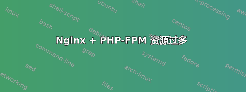 Nginx + PHP-FPM 资源过多