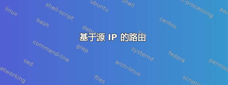 基于源 IP 的路由