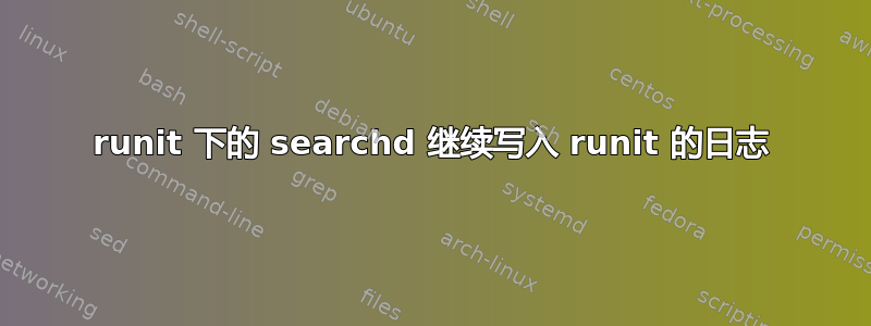 runit 下的 searchd 继续写入 runit 的日志