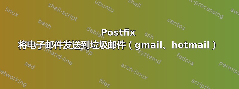 Postfix 将电子邮件发送到垃圾邮件（gmail、hotmail）