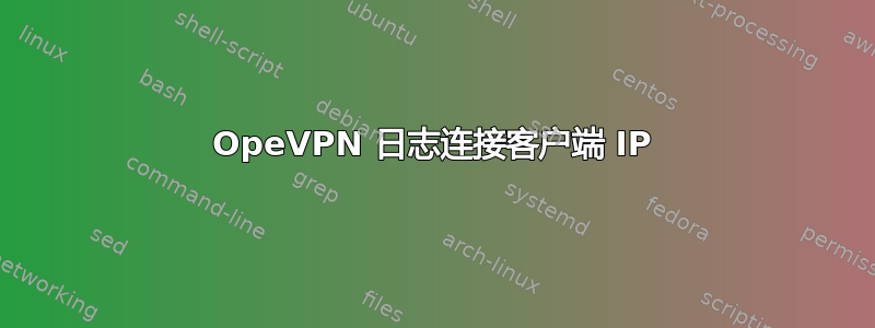 OpeVPN 日志连接客户端 IP