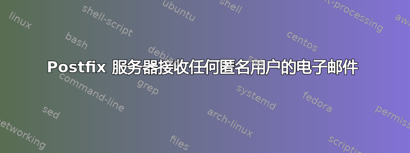 Postfix 服务器接收任何匿名用户的电子邮件