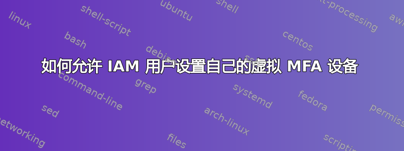 如何允许 IAM 用户设置自己的虚拟 MFA 设备