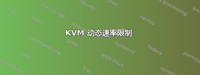 KVM 动态速率限制