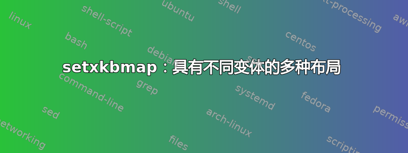 setxkbmap：具有不同变体的多种布局