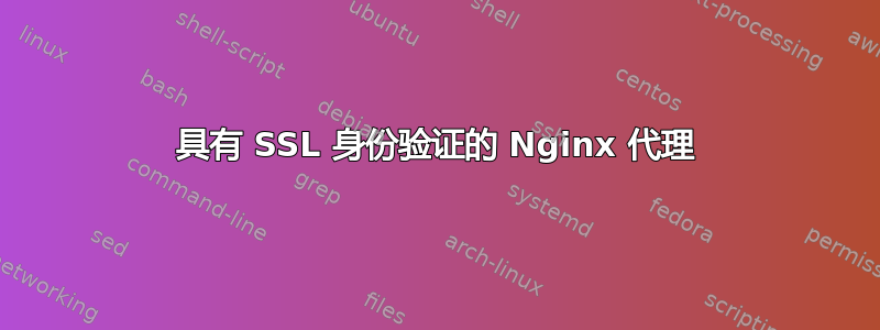 具有 SSL 身份验证的 Nginx 代理