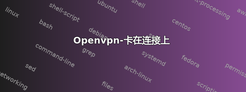 Openvpn-卡在连接上