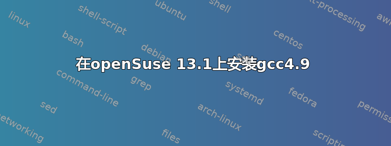 在openSuse 13.1上安装gcc4.9