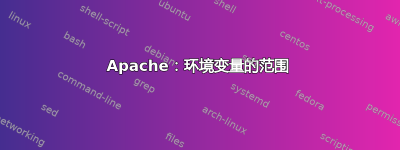 Apache：环境变量的范围