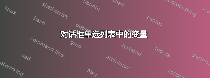 对话框单选列表中的变量