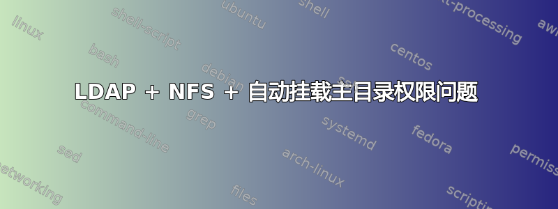 LDAP + NFS + 自动挂载主目录权限问题