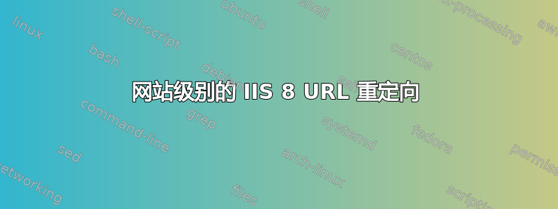 网站级别的 IIS 8 URL 重定向