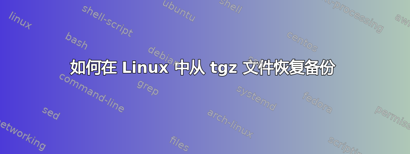 如何在 Linux 中从 tgz 文件恢复备份