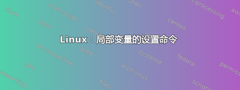 Linux：局部变量的设置命令