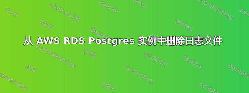 从 AWS RDS Postgres 实例中删除日志文件