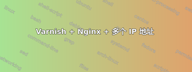 Varnish + Nginx + 多个 IP 地址