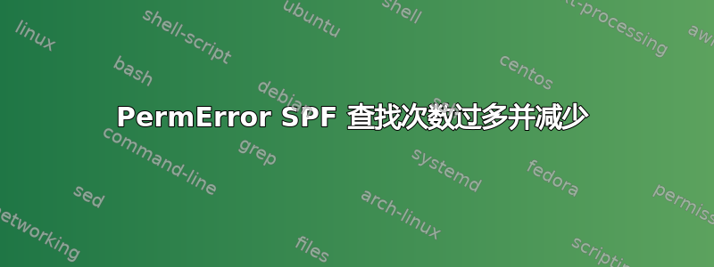 PermError SPF 查找次数过多并减少