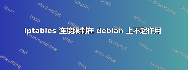 iptables 连接限制在 debian 上不起作用