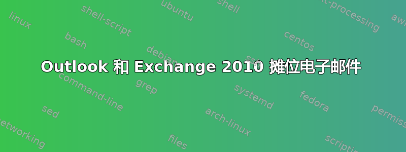 Outlook 和 Exchange 2010 摊位电子邮件